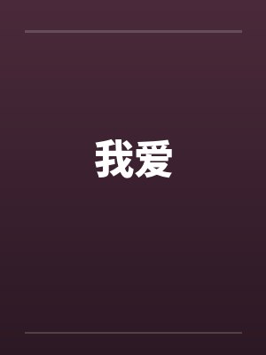 我爱封面