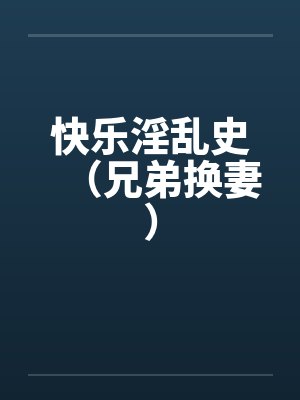 快乐淫乱史（兄弟换妻）封面