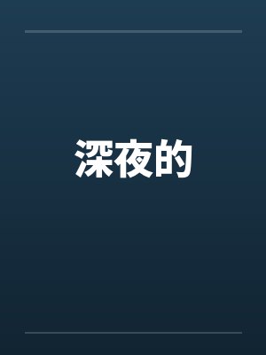 深夜的by佚名封面