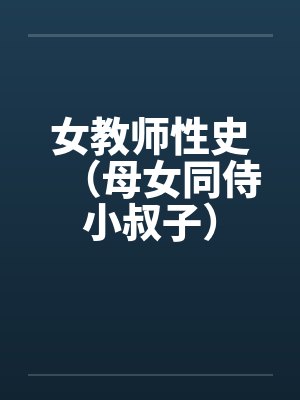 女教师性史（母女同侍小叔子）封面