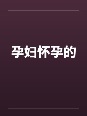 孕妇怀孕的笔趣阁无弹窗封面