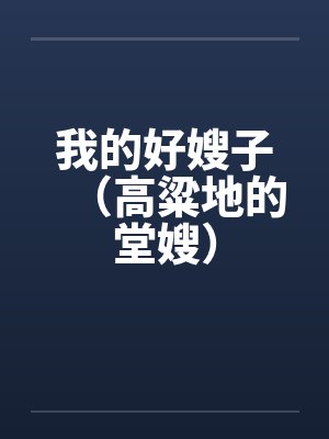我的好嫂子（高粱地的堂嫂）by佚名笔趣阁无弹窗封面