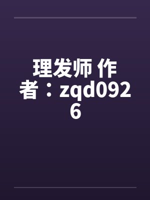 理发师 作者：zqd0926by佚名封面