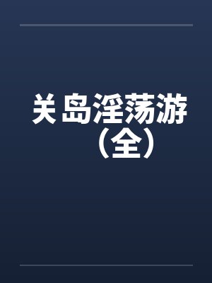关岛淫荡游（全）by佚名封面
