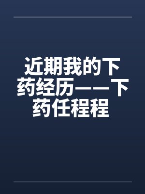 近期我的下药经历——下药任程程 作者：flying2006by佚名封面
