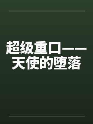 超级重口——天使的堕落by佚名封面