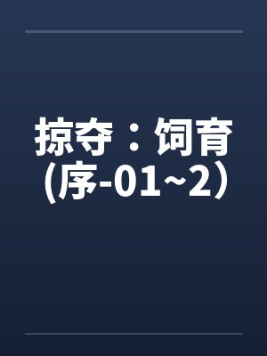 掠夺：饲育(序-01~2）封面