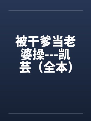 被干爹当老婆操---凯芸（全本）封面