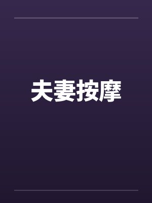 夫妻按摩by佚名笔趣阁无弹窗封面