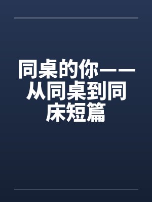 同桌的你——从同桌到同床短篇封面