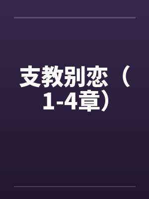 支教别恋（1-4章）笔趣阁无弹窗封面