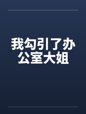 我勾引了办公室大姐封面