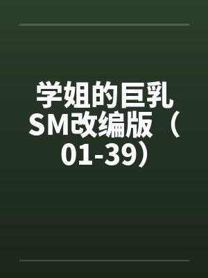 学姐的巨乳SM改编版（01-39）by佚名封面