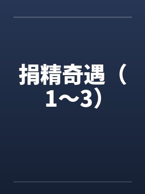 捐精奇遇（1～3）封面