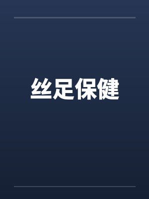 丝足保健封面