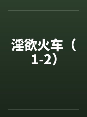 淫欲火车（1-2）笔趣阁无弹窗封面