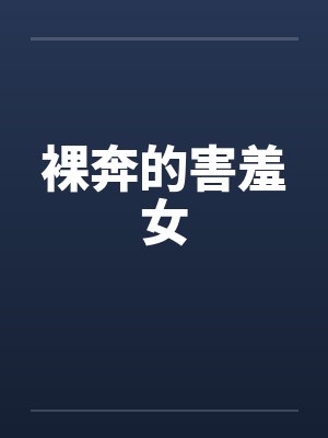 裸奔的害羞女by佚名笔趣阁无弹窗封面