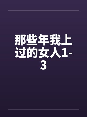 那些年我上过的女人1-3封面