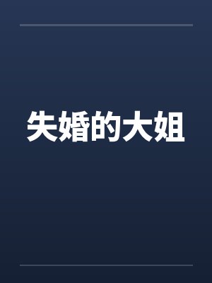 失婚的大姐by佚名封面