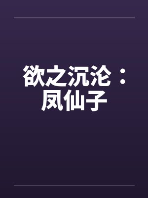 欲之沉沦：凤仙子by佚名封面