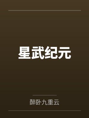 星武纪元by醉卧九重云封面