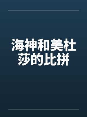 海神和美杜莎的比拼by佚名笔趣阁无弹窗封面