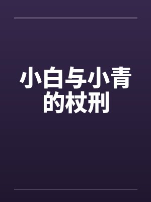 小白与小青的杖刑by佚名笔趣阁无弹窗封面