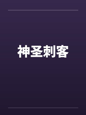 神圣刺客by佚名笔趣阁无弹窗封面