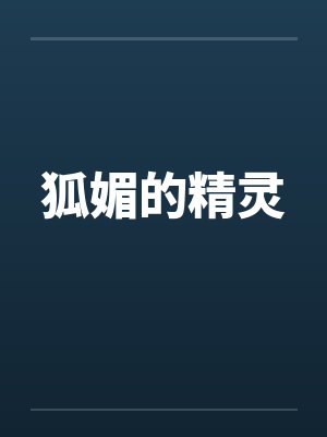 狐媚的精灵by佚名笔趣阁无弹窗封面