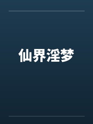 仙界淫梦by佚名笔趣阁无弹窗封面
