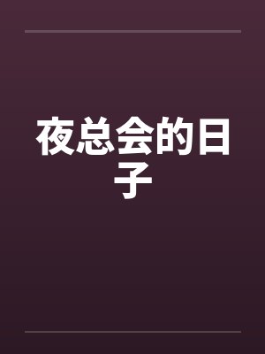 夜总会的日子by佚名封面
