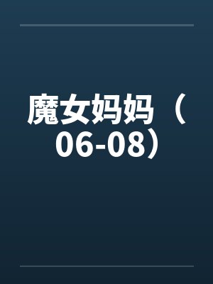 魔女妈妈（06-08）笔趣阁无弹窗封面
