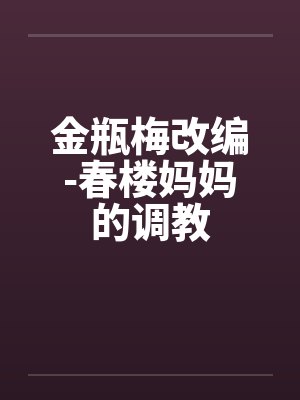 金瓶梅改编-春楼妈妈的调教封面