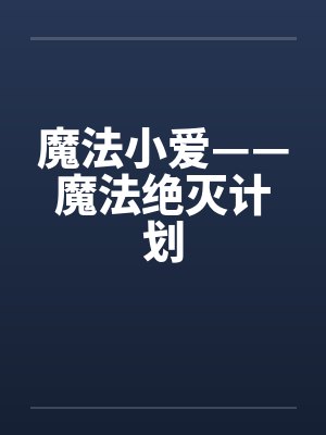 魔法小爱——魔法绝灭计划by佚名笔趣阁无弹窗封面