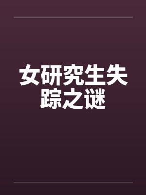女研究生失踪之谜by佚名封面
