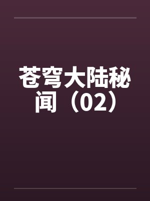 苍穹大陆秘闻（02）笔趣阁无弹窗封面