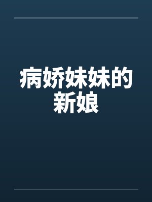 病娇妹妹的新娘by佚名笔趣阁无弹窗封面