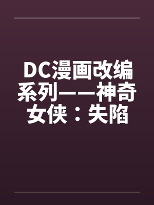DC漫画改编系列——神奇女侠：失陷在热带丛林（01-02）封面