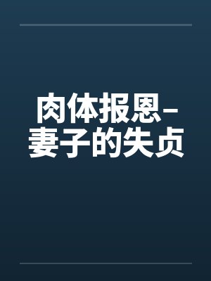肉体报恩–妻子的失贞封面
