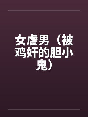 女虐男（被鸡奸的胆小鬼）封面