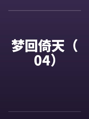 梦回倚天（04）笔趣阁无弹窗封面