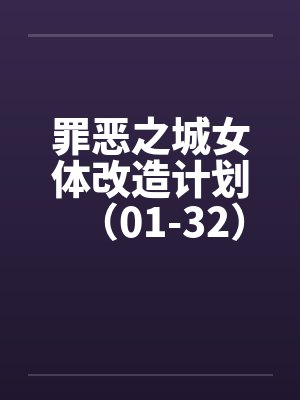 罪恶之城女体改造计划（01-32）封面