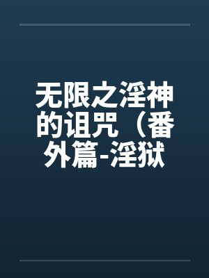 无限之淫神的诅咒（番外篇-淫狱迷宫（续））（05-06）by佚名封面
