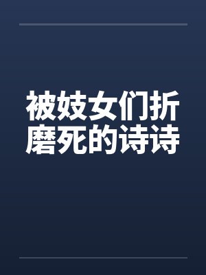被妓女们折磨死的诗诗by佚名封面