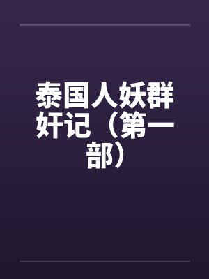泰国人妖群奸记（第一部）笔趣阁无弹窗封面