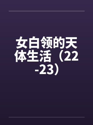 女白领的天体生活（22-23）封面