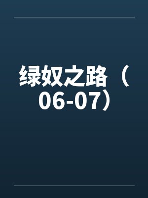 绿奴之路（06-07）封面