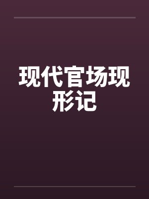 现代官场现形记by佚名封面