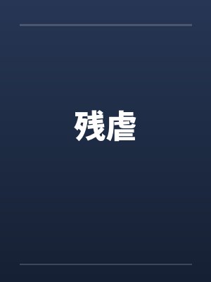 残虐封面