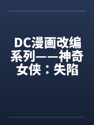 DC漫画改编系列——神奇女侠：失陷在热带丛林（03）（完）封面